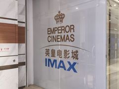 -英皇电影城(英皇集团中心IMAX店)