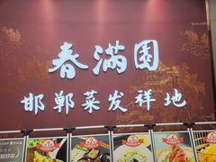 -春满园·邯郸菜发祥地(滏东店)