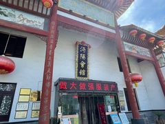-沔阳会馆(沔街店)