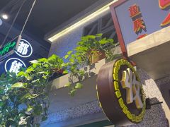 -楠火锅(昆山金鹰店)
