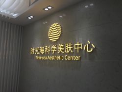 -时光海科学美肤中心