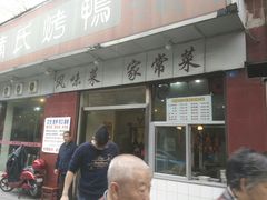 门面-蒲氏烤鸭(百寿路店)