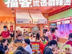-福客麻辣烫·现炒麻辣香锅(印力中心店)