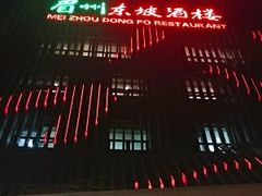 -眉州东坡(通州店)