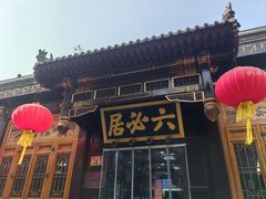-六必居(前门店)