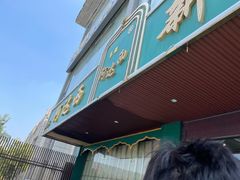 门面-阿达西新疆餐厅(西北大学店)