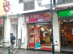 -大利来记餐厅(大三巴店)