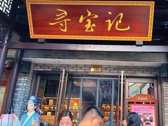 -寻宝记绍兴菜(鲁迅路店)