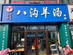 -八沟羊汤(河北大街店)