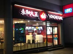 -永和大王(华侨城店)