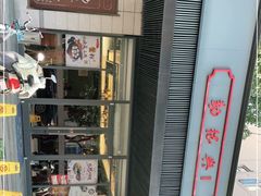 -勤德兴(湖滨路店)