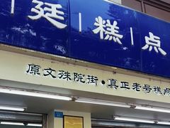 -宫廷糕点铺(人民中路店)