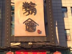 -盛福楼·惠山宴(盛岸路店)
