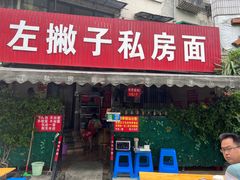 -左撇子私房面