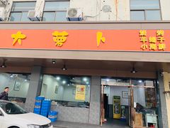 门面-大萝卜烧烤羊蝎子烤全羊(新城河路店)
