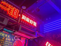 门面-二钳洞庭虾蟹·江湖菜(成都鹭岛店)
