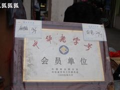 DSC08759-叶氏麻糍(鼓浪屿店)