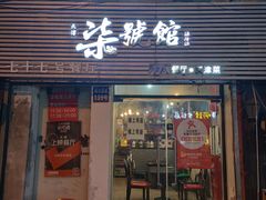 门面-柒號馆天津菜·八珍豆腐·牛窝骨