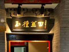 门面-蓝田九大碗民俗食府(蓝田店)