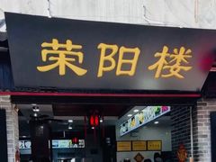 门面-荣阳楼(山塘街店)