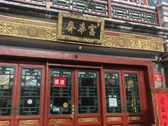 -富华斋饽饽铺·宫廷糕点·伴手礼(护国新天地店)