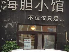 门面-海胆小馆(春柳店)