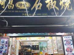 门面-阿昌白族石板烧(大理古城店)
