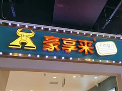 -豪享来(我格广场店)