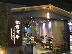 门面-扫雪煮茶(西村店)