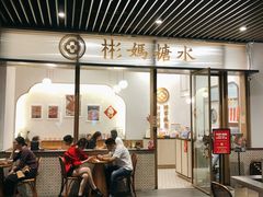 门面-彬媽糖水(万象天地店)