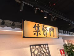 -集贤门·徽菜(福田店)