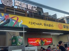 -聚味瞿记·龙虾堂(树木岭店)