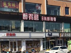 -醉得意(马驹桥店)