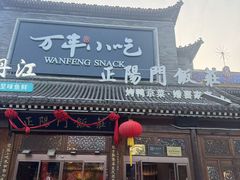 -正阳门饭庄·烤鸭·北京菜(万丰路七里庄店)