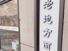 -老地方面馆(思南路店)