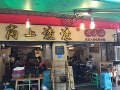 门面-岗上渣渣老火锅(两路口店)