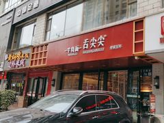 -舌尖尖牛肉面(甘南路店)