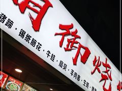 门面-朗御烧烤·江湖菜·鲜货(望平街店)