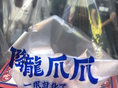 -降龙爪爪(建设路2店)