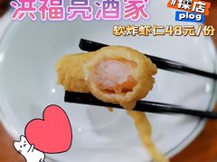 软炸虾仁-洪福亮酒家(南草厂街店)