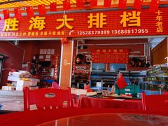 门面-胜海大排档·海鲜·黄鳝饭(十年老店)