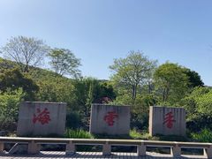 -香雪海