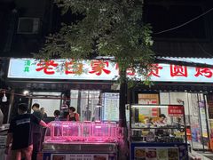 -老白家怡贵园烤肉