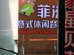 门面-菲滋意式餐厅(鄞州印象城店)