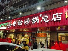 -老姑砂锅·烧烤天津菜(体北道店)