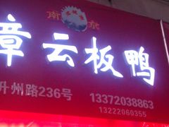 门面-章云板鸭(总店)