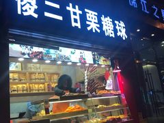 门面-傻二炒货龙虾(李沧旗舰店)