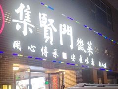 -集贤门·徽菜(南山店)
