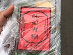 -沈记青团