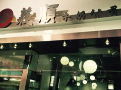 门面-义顺牛奶公司